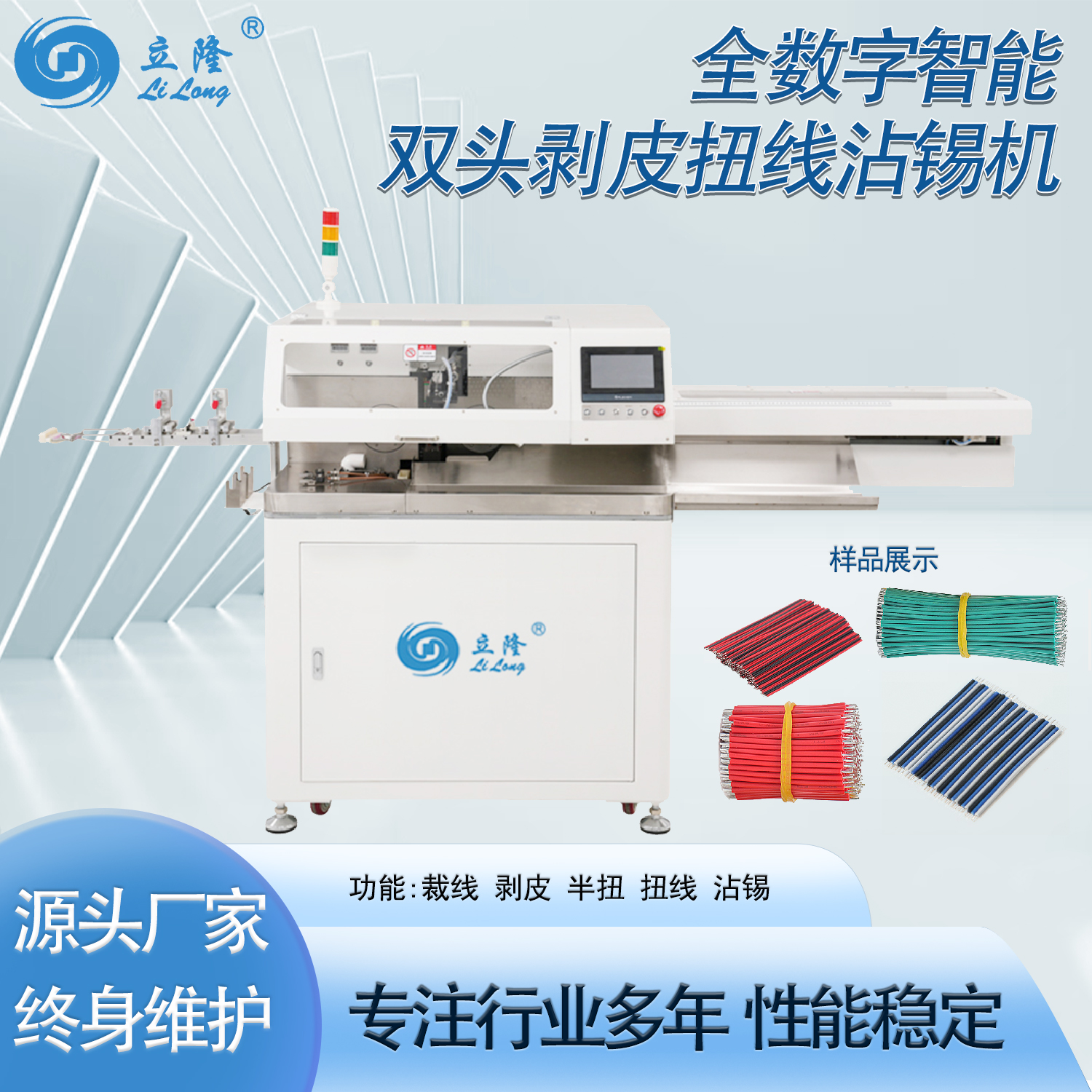 LL-558 全数字智能双头扭线沾锡机