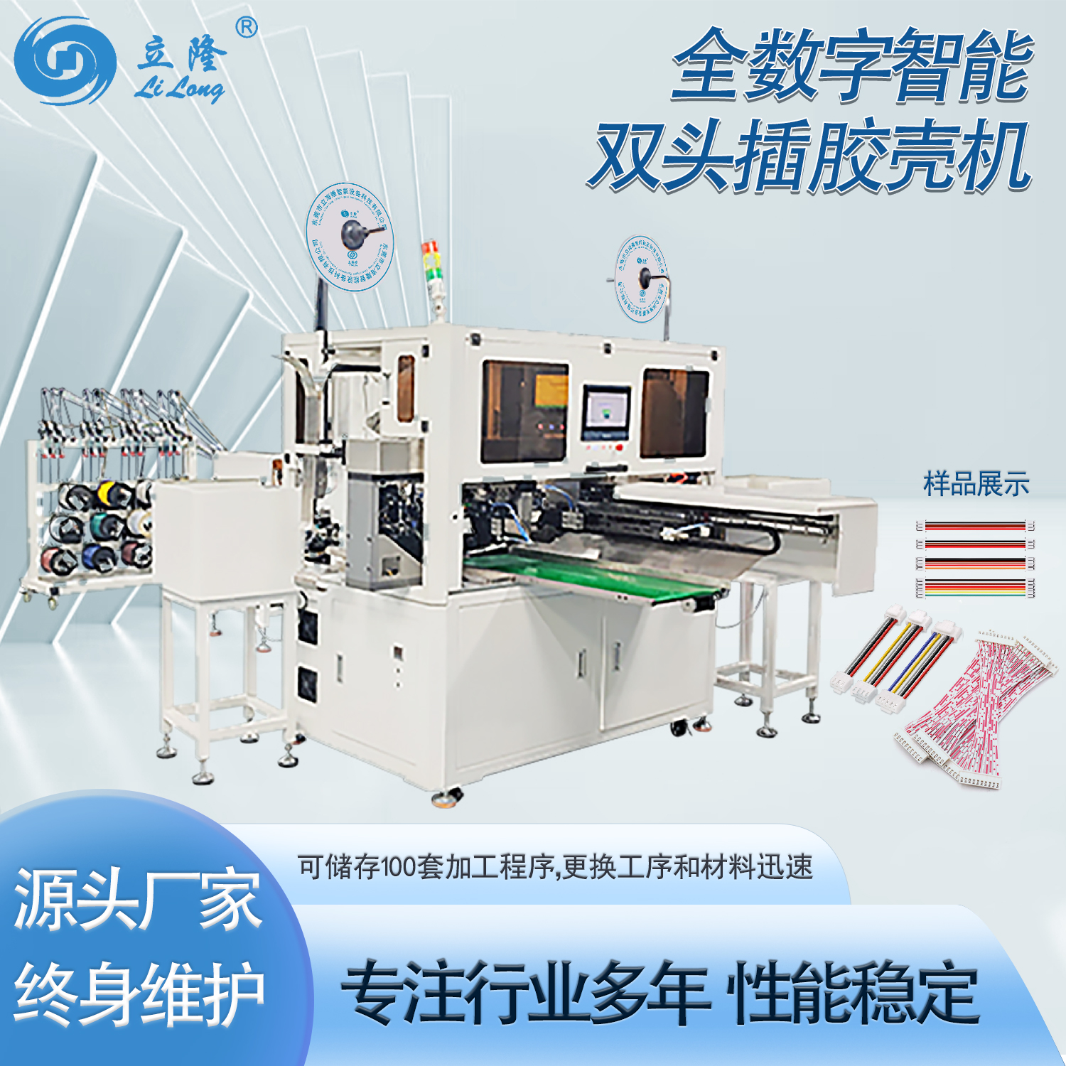 LL-820 全数字智能双头插胶壳机