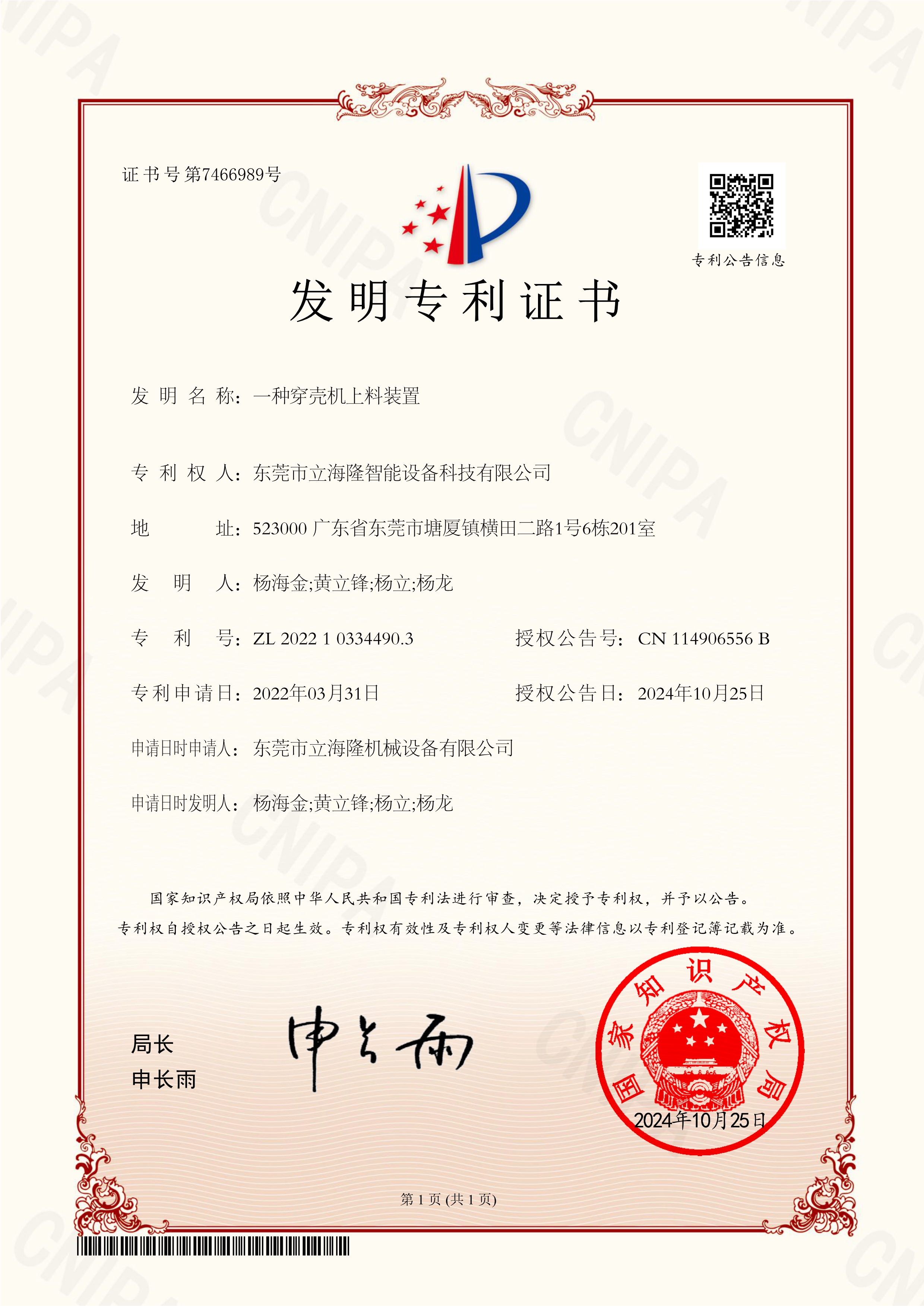 LL-820 一种穿壳机上料装置-发明专利证书